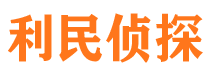 淇滨利民私家侦探公司